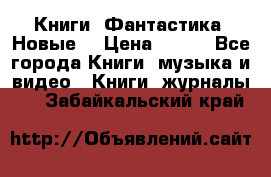 Книги. Фантастика. Новые. › Цена ­ 100 - Все города Книги, музыка и видео » Книги, журналы   . Забайкальский край